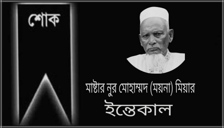 সুনামগঞ্জের ছাতকে শিক্ষানুরাগী নুর মোহাম্মদ ময়না মিয়ার ইন্তেকাল