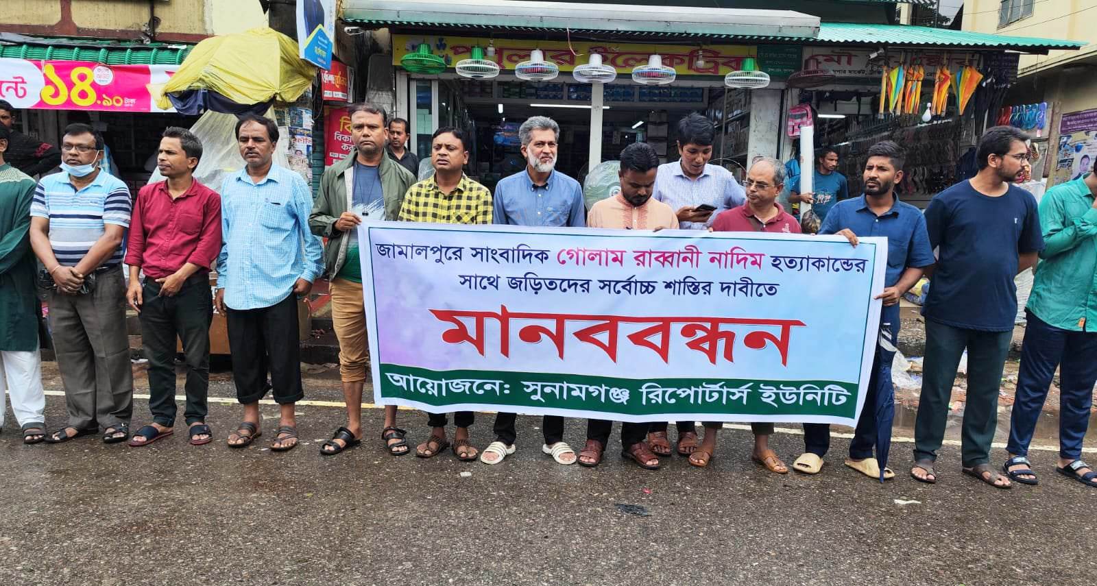 সাংবাদিক নাদিম হত্যাকারীদের সর্বোচ্চ শাস্তির দাবিতে সুনামগঞ্জ রিপোর্টার্স ইউনিটির মানববন্ধন