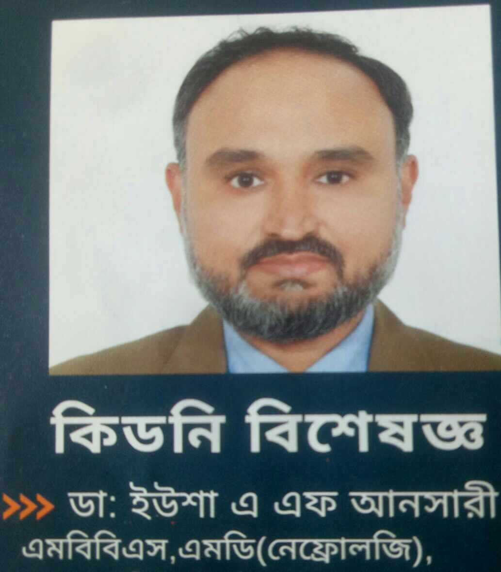 কিডনি বিশেষজ্ঞ ডাক্তার ইউশা এ এফ আনসারী এখন রোগী দেখবেন ধানমন্ডির আল আফিয়া ডায়ালাইসিস সেন্টারে