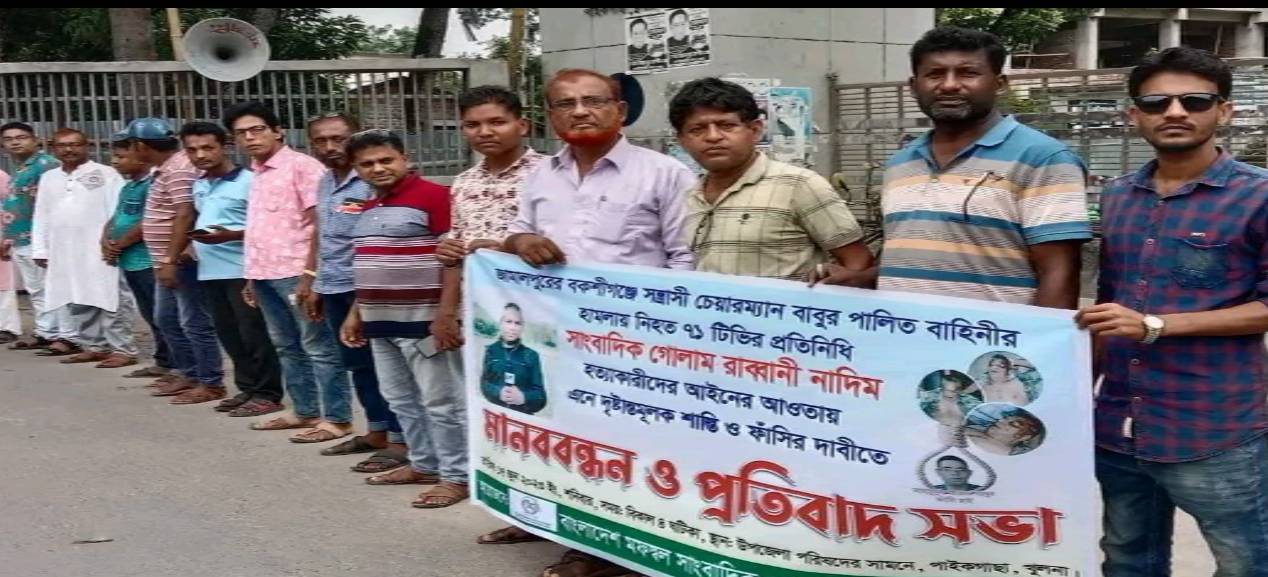 সাংবাদিক গোলাম রাব্বানী নাদিম হত্যায় জড়িতদের গ্রেফতার ও ফাঁসির দাবিতে পাইকগাছা বিএমএসএস’র মানববন্ধন