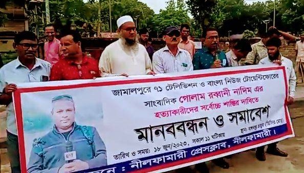 সাংবাদিক নাদিম হত্যার জড়িতদের দ্রুত বিচার ও সর্বোচ্চ শাস্তির দাবিতে নীলফামারীতে মানববন্ধন
