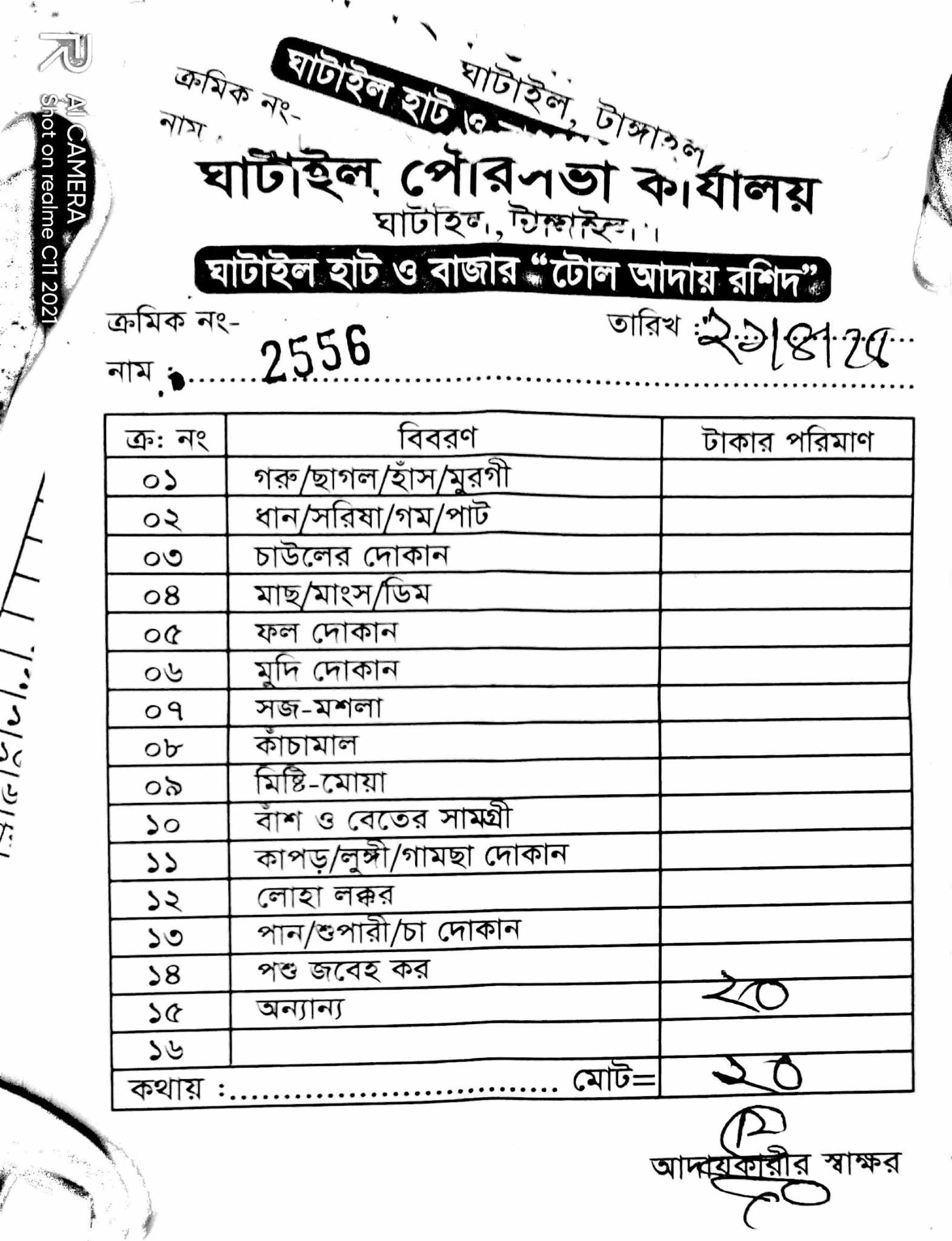 ঘাটাইল পৌরসভার চাঁদা আদায়