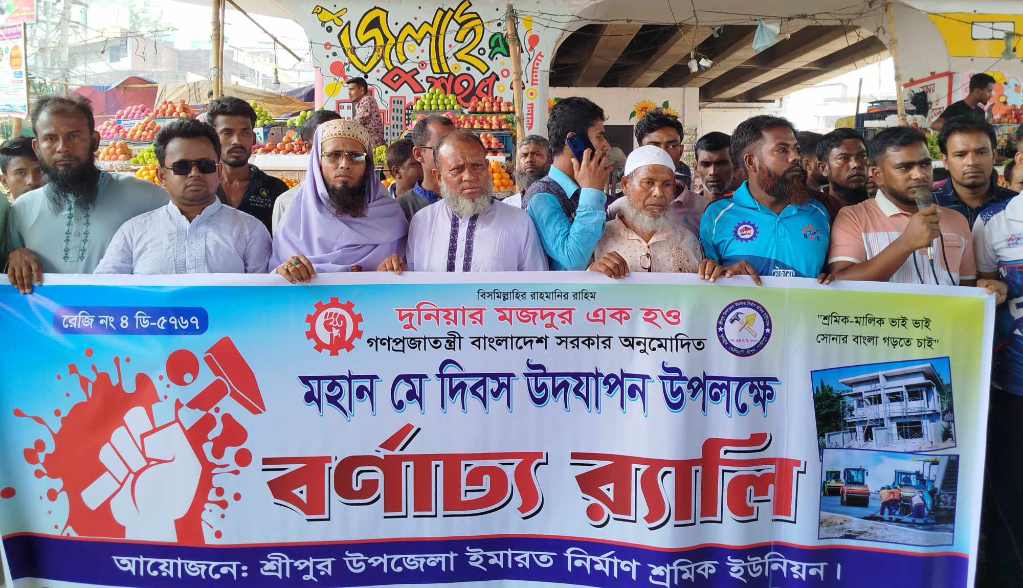 শ্রীপুরে মহান মে দিবস উপলক্ষে ইমারত নির্মাণ শ্রমিক ইউনিয়নের উদ্যোগে বর্ণাঢ্য র‍্যালি