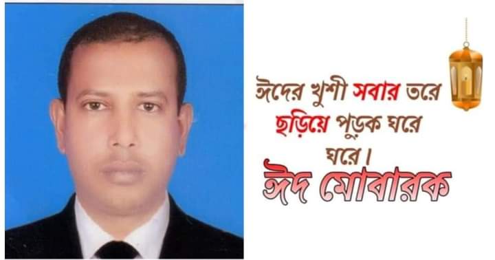 পবিত্র ঈদ-উল আযহার শুভেচ্ছা জানিয়েছেন সাংবাদিক মোঃ আবদুল্লাহ