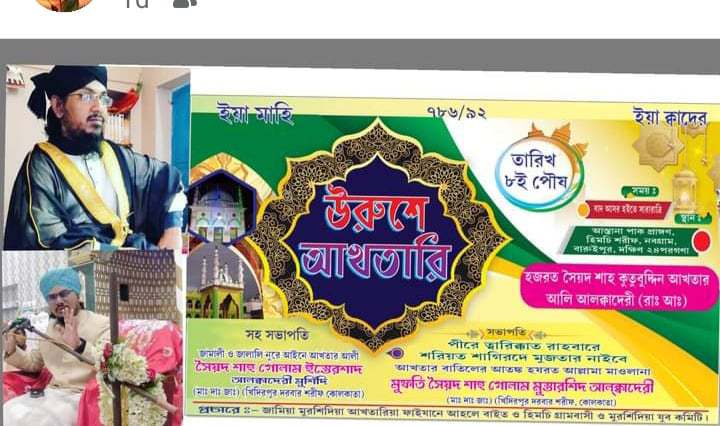 আগামী সোমবার বারুইপুরের হিমচিতে পবিত্র আস্তানা পাকের উরুসপাক উদযাপিত হবে