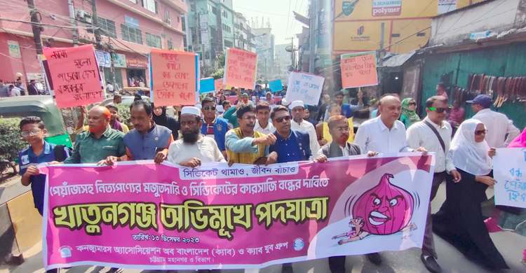 চট্রগ্রামের খাতুনগঞ্জ অভিমুখে ক্যাবের পদযাত্রা,