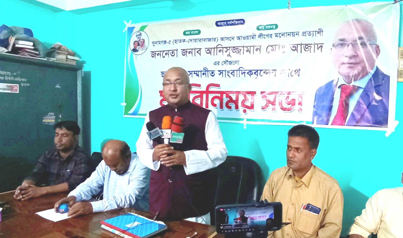 ছাতক প্রেসক্লাব সাংবাদিকদের সাথে সাংসদ প্রার্থী আনিসুজ্জামান’র মতবিনিময়