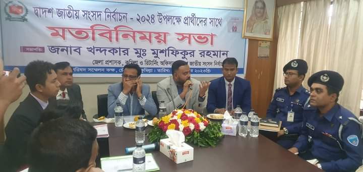 দ্বাদশ জাতীয় সংসদ নির্বাচন কুমিল্লা-১১ চৌদ্দগ্রাম আসনে প্রার্থীদের সাথে রিটার্নিং কর্মকর্তার মতবিনিময়