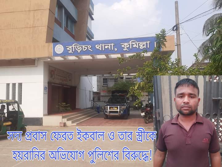 বুড়িচংয়ে পারিবারিক দ্বন্দ্বে সদ্য প্রবাস ফেরত ইকবাল কে চুরির মামলায় চালান দিল পুলিশ