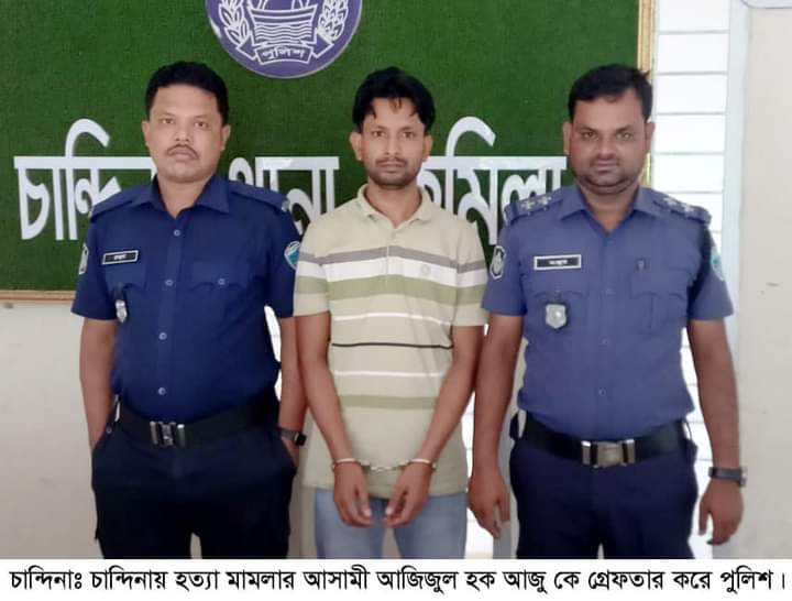 চান্দিনায় বিকাশ হত্যা মামলার প্রধান আসামী ঢাকা থেকে গ্রেফতার