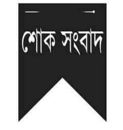 জাতীয় সাংবাদিক সংস্থা’র মহাসচিব ও দৈনিক অপরাধ রিপোর্ট এর সম্পাদক ও প্রকাশক খন্দকার মাসুদুর রহমান দিপুর বড় বোন ইন্তেকাল করেছেন