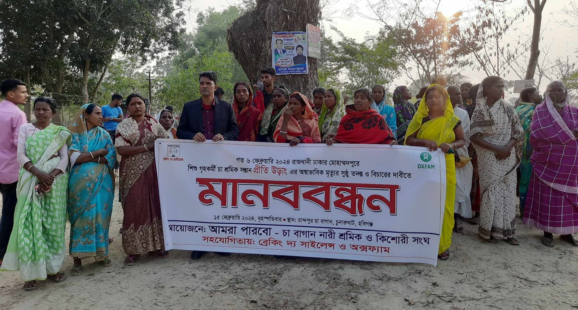 শিশু প্রীতি উরাং এর অস্বাভাবিক মৃত্যুতে প্রতিবাদী মানববন্ধন