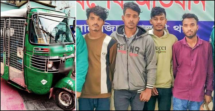 ছিনতাই হওয়া অটোরিকশা উদ্ধার সহ, গ্রেফতার ৪