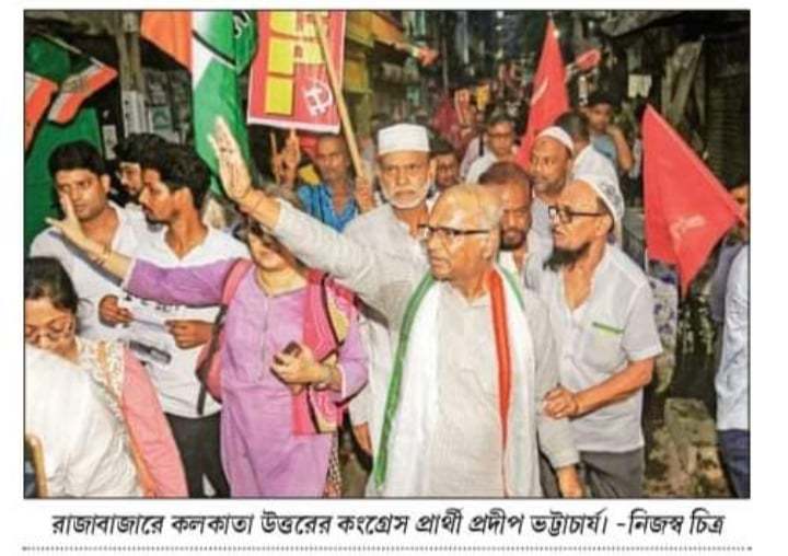উত্তর কলকাতা কেন্দ্রে র ভারতের জাতীয় কংগ্রেসের প্রার্থী প্রদীপ ভট্টাচার্যের সমর্থনে জোর কদমে প্রচার অভিযান।