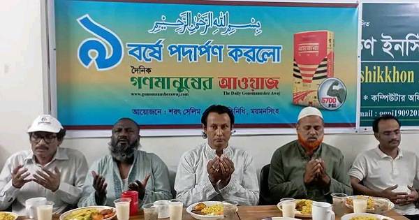 ময়মনসিংহে দৈনিক গণমানুষের আওয়াজের ৯ম বর্ষে পদার্পণে আলোচনা ও ইফতার মাহফিল অনুষ্ঠিত