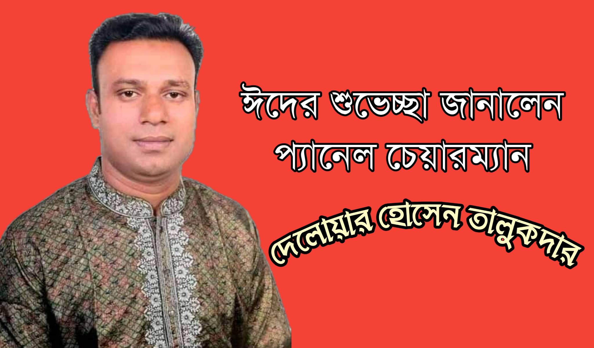 ঈদের শুভেচ্ছা জানালেন প্যানেল চেয়ারম্যান দেলোয়ার হোসেন তালুকদার