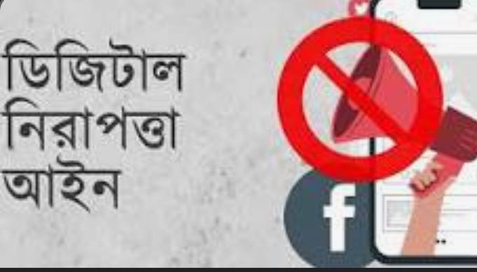 ডিজিটাল নিরাপত্তা আইন যেন স্বাধীন সাংবাদিকতার পথরুদ্ধের হাতিয়ার।।