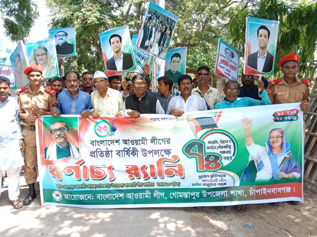 গোমস্তাপুরে আওয়ামী লীগের ৭৪ তম প্রতিষ্ঠা বার্ষিকী উদযাপন