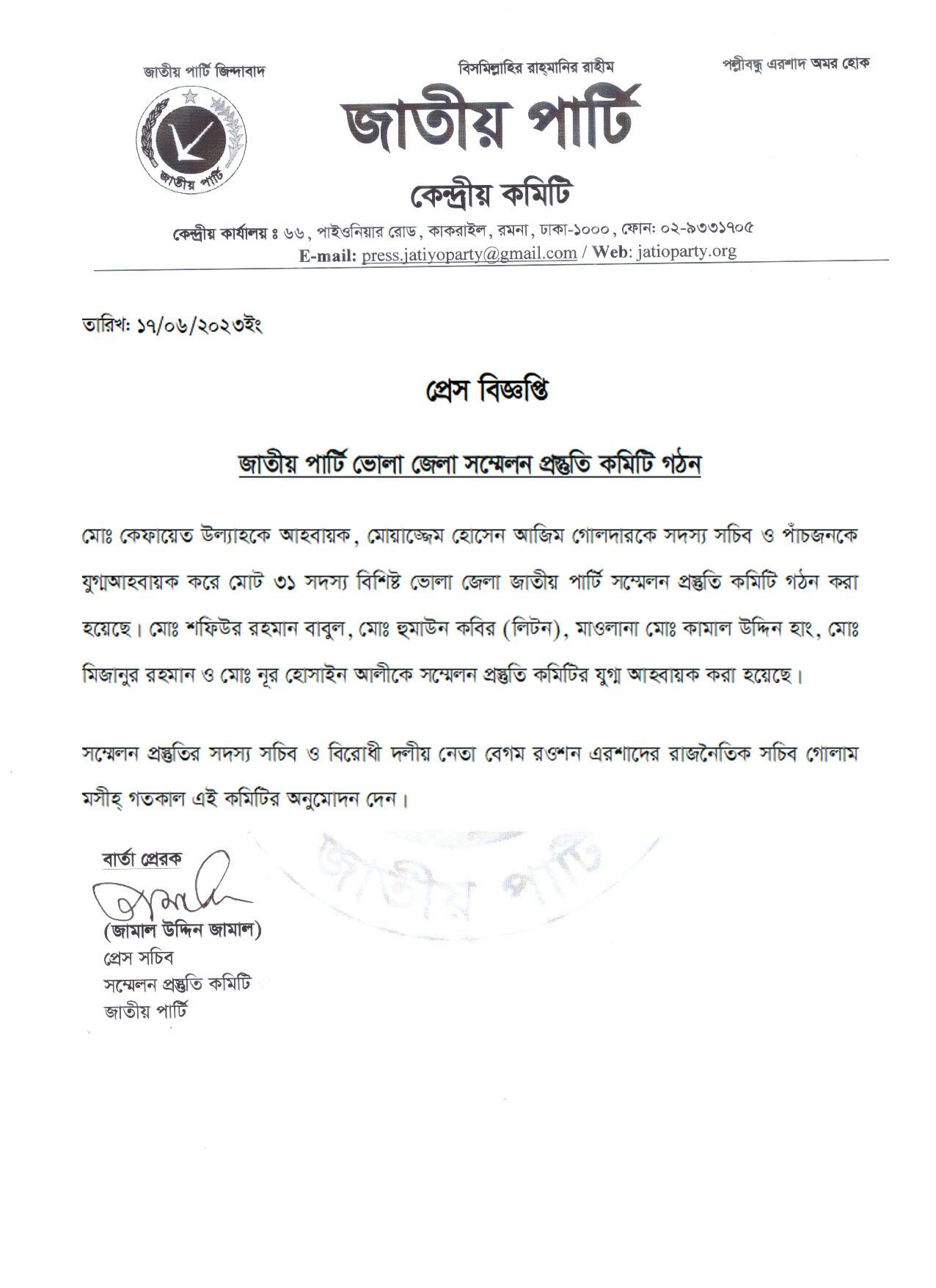 ভোলা জেলা জাতীয় পার্টির সম্মেলন প্রস্তুতি কমিটি গঠন আহবায়ক – বীর মুক্তিযোদ্ধা মো: কেফায়েত উল্যাহ নজিব, সদস্য সচিব মোয়াজ্জেম হোসেন আজিম গোলদার 