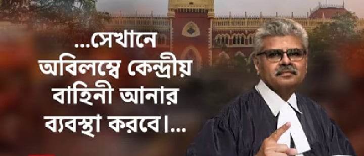 পশ্চিম বাংলা র পঞ্চায়েত নির্বাচনে অবাধ ও শান্তিপূর্ণ ভাবে করার জন্য কেন্দ্রীয় বাহিনীর প্রয়োজন জানাল হাইকোর্ট