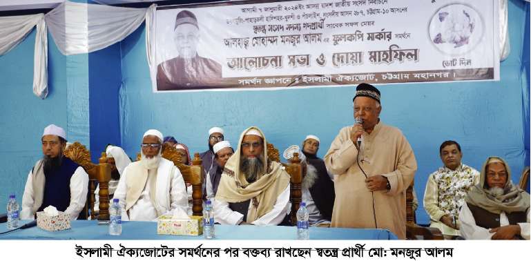 স্বতন্ত্র প্রার্থী সাবেক মেয়র মনজুর আলম কে ইসলামী ঐক্যজোটের সমর্থন,