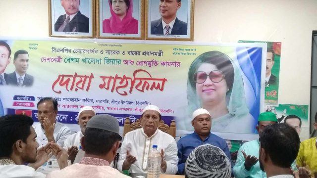 শ্রীপুরে সাবেক প্রধানমন্ত্রী দেশনেত্রী বেগম খালেদা জিয়ার রোগমুক্তি কামনায় দোয়া মাহফিল অনুষ্ঠিত