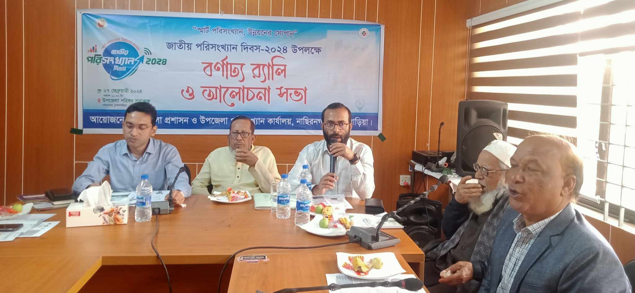 নাসিরনগরে “জাতীয় পরিসংখ্যান দিবস” ২০২৪ পালিত