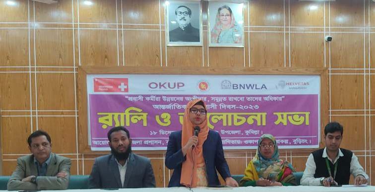 আন্তর্জাতিক অভিবাসী দিবস উদযাপন উপলক্ষে বুড়িচংয়ে র‍্যালী ও আলোচনা সভা