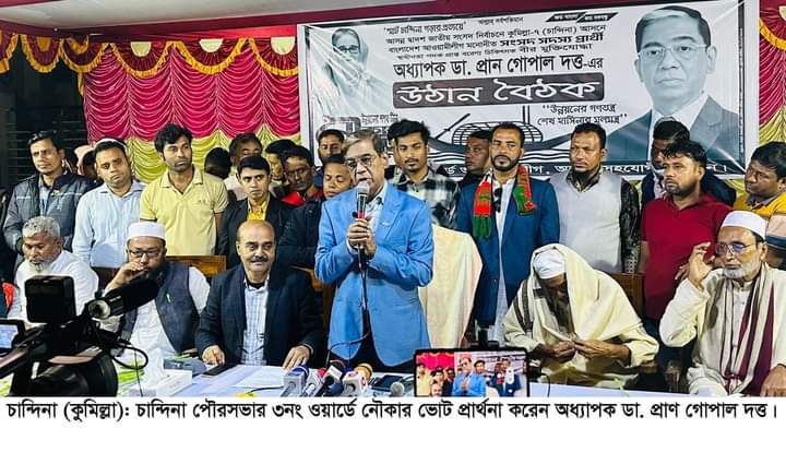 চান্দিনায় আওয়ামী লীগ প্রার্থী ডা. প্রাণ গোপাল দত্তের উঠান বৈঠক