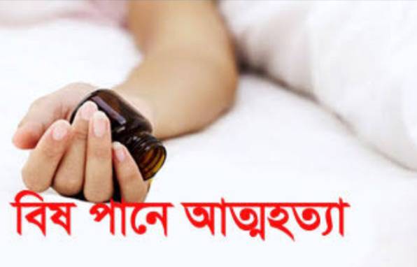 গোমস্তাপুরে বিষ পান করে একজন যুবকের আত্মহত্যা