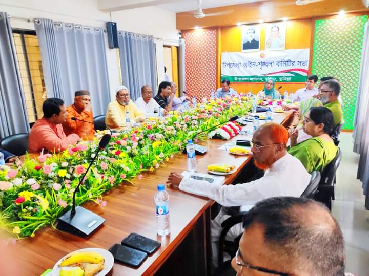 বুড়িচং উপজেলা আইন-শৃঙ্খলা কমিটির সভা