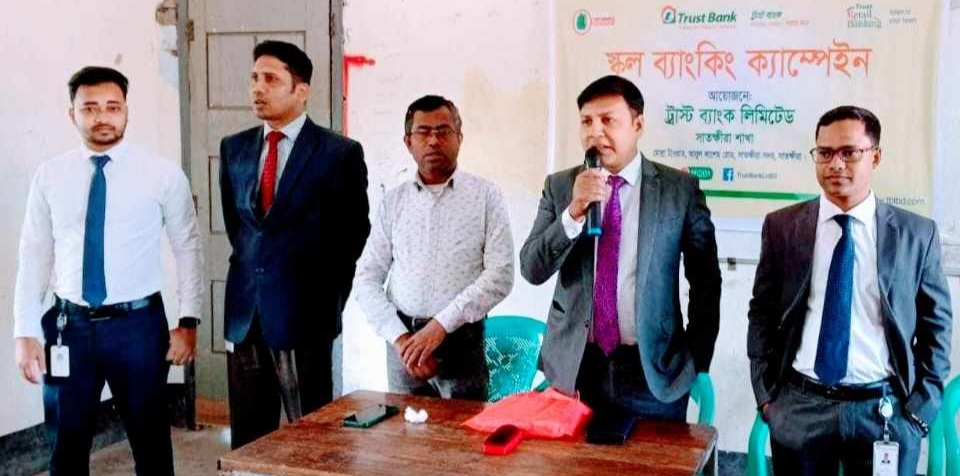 সঞ্চয় অভ্যাস শুরু হওক শৈশব থেকে’-সাতক্ষীরায় ট্রাস্ট ব্যাংকের ব্যাংকিং ক্যাম্পেইন অনুষ্ঠিত               