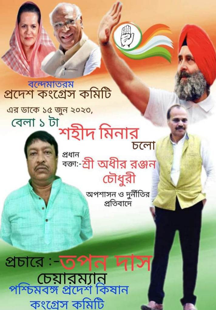 আগামী ১৫ই, জুন ভারতের জাতীয় কংগ্রেসের ডাকে কলকাতার শহীদ মিনার চলো ডাক ।