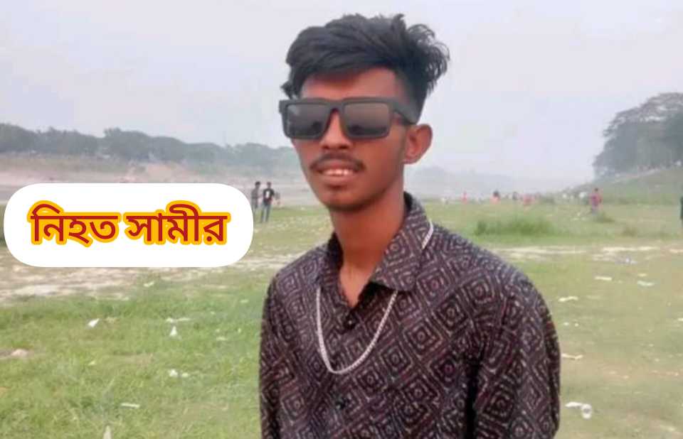 ময়মনসিংহে সামীর হত্যাকেন্ডের অভিযুক্তদের গ্রেফতারে সফলতা ও ভূক্তভোগীদের প্রত্যাশা