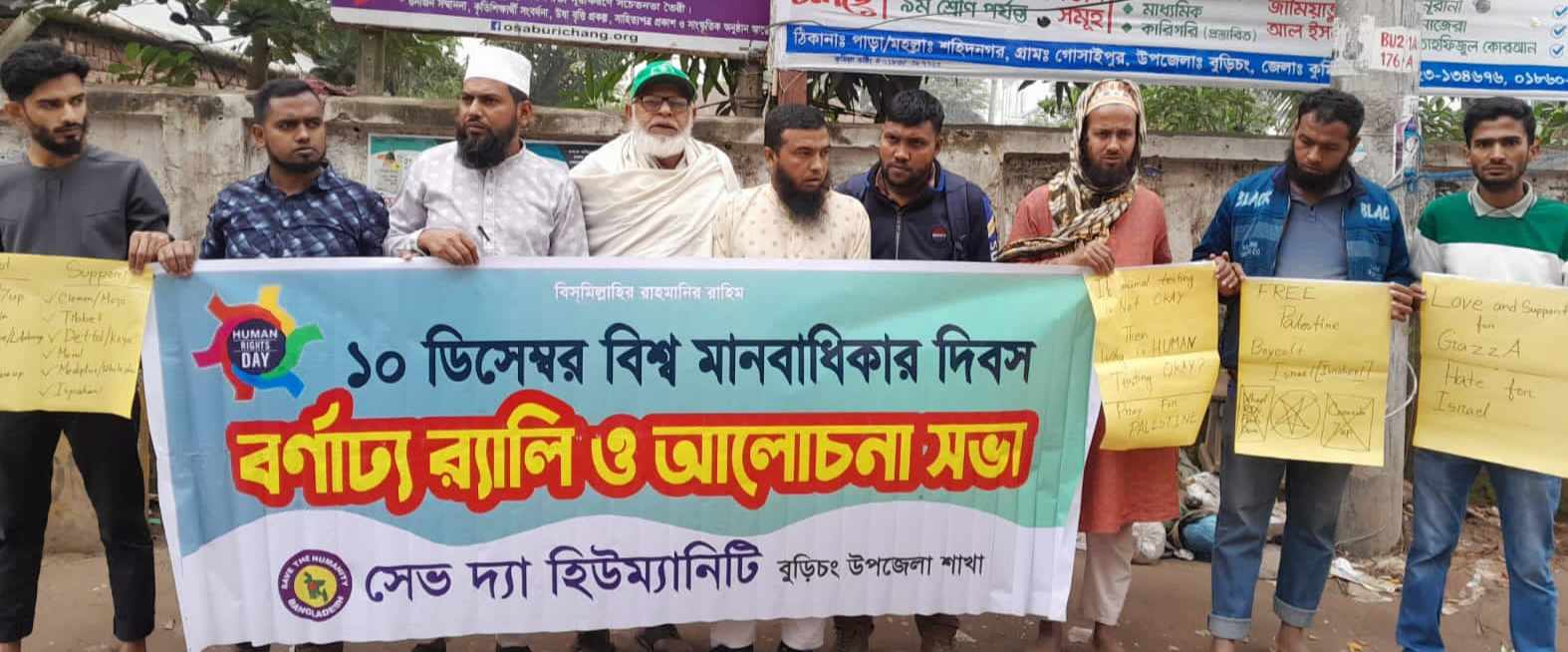 বুড়িচংয়ে সেভ দ্যা হিউমিনিটির বিশ্ব মানবাধিকার দিবস উদযাপন