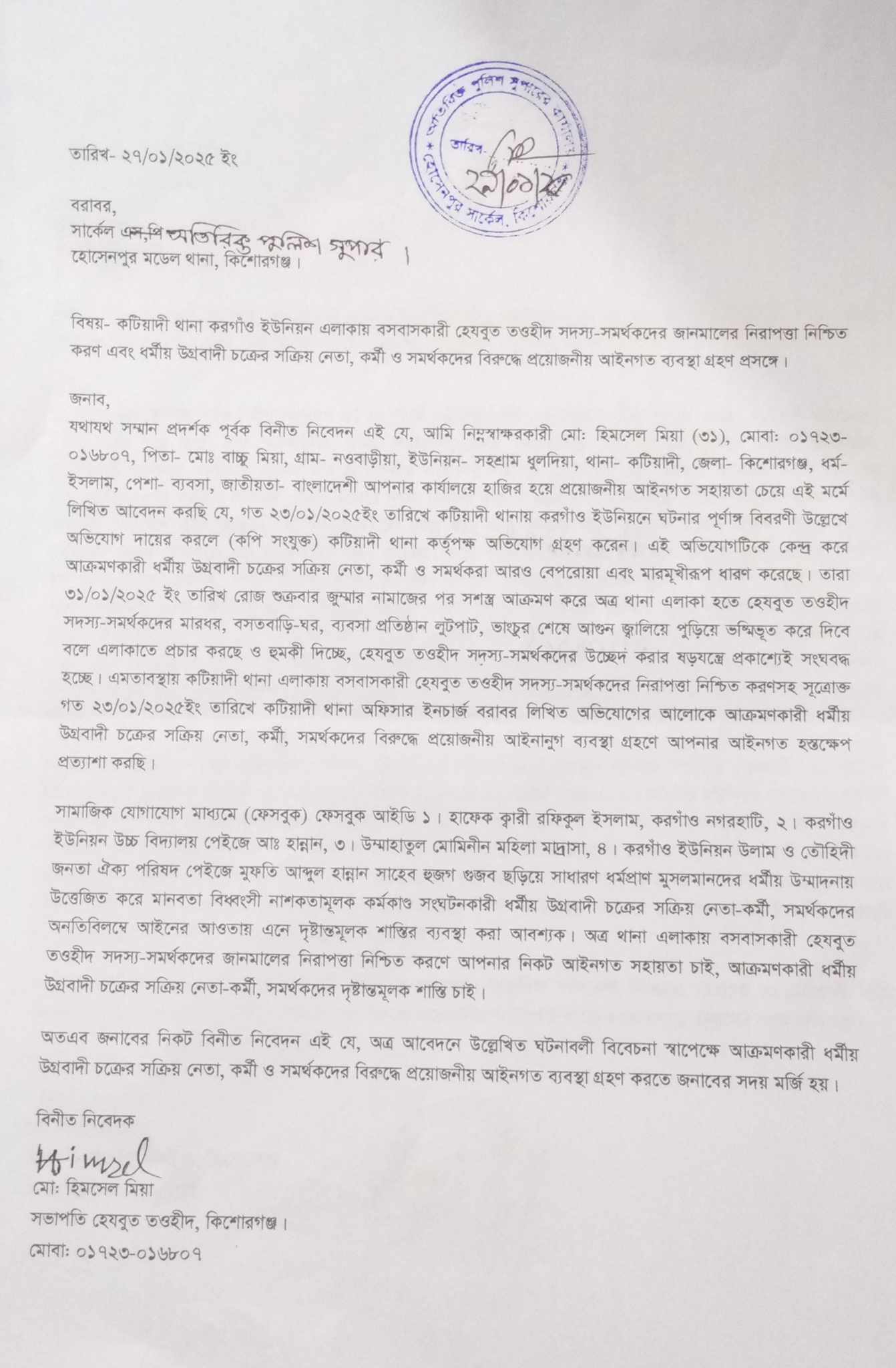 কটিয়াদিতে হেযবুত তাওহীদের সদস্যের বাড়িতে অনুষ্ঠান কে কেন্দ্র করে সমাবেশ ডেকেছে ওলামা পরিষদ