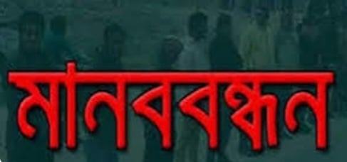 সাংবাদিকের ফার্মেসী ভাঙচুরের প্রতিবাদে ইউএনও’র বিরুদ্ধে মানববন্ধন
