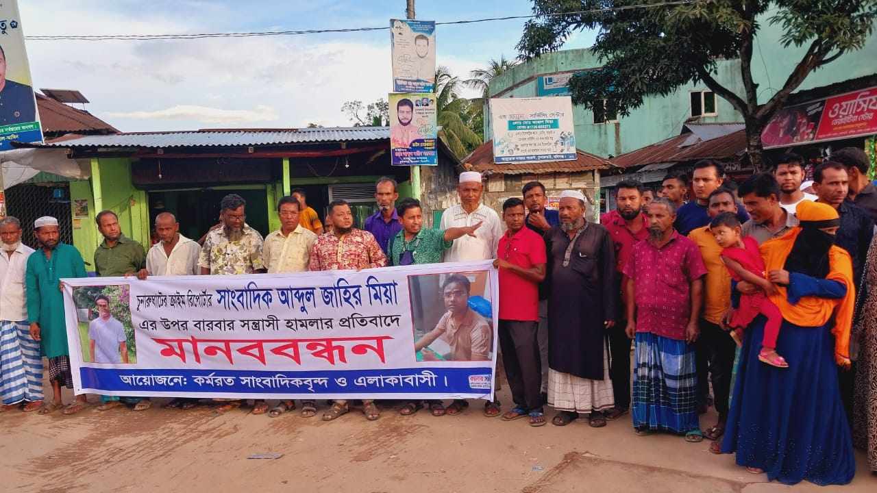 সাংবাদিক জাহির এর উপর সন্ত্রাসী হামলার ঘটনায় দ্রুত বিচার টাইব্যুনালে মামলা। প্রতিবাদে চুনারুঘাটে মানববন্ধন