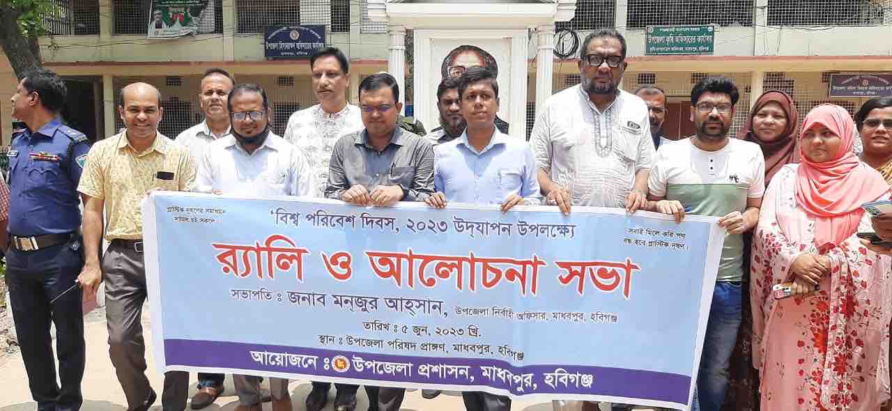মাধবপুর বিশ্ব পরিবেশ দিবস পালিত